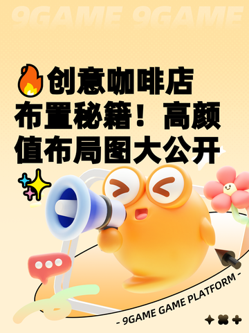 🔥创意咖啡店布置秘籍！高颜值布局图大公开✨截图1