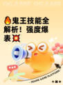 🔥鬼王技能全解析！强度爆表💥