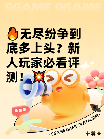 🔥无尽纷争到底多上头？新人玩家必看评测！💥截图1