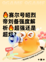 🔥赛尔号昭烈帝刘备强度解析🔥超强还是超烂？