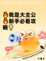 🔥我是大主公🔥新手必看攻略💡