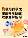 🔥银与绯伊戈德拉希尔技能效果全解析✨