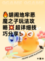 🔥胡闹地牢恶魔之子玩法攻略💥超详细技巧分享！