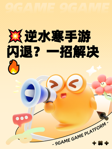 💥逆水寒手游闪退？一招解决🔥截图1