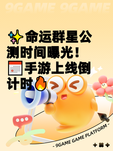 ✨命运群星公测时间曝光！📅手游上线倒计时🔥截图1