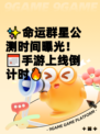 ✨命运群星公测时间曝光！📅手游上线倒计时🔥