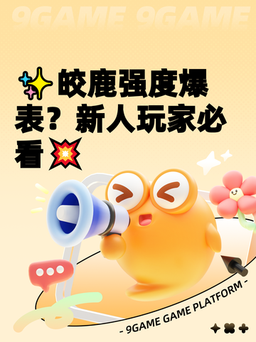 ✨皎鹿强度爆表？新人玩家必看💥截图1