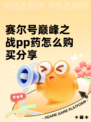 赛尔号巅峰之战pp药怎么购买分享