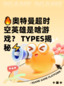 🔥奥特曼超时空英雄是啥游戏？ TYPES揭秘⚡