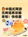 🔥中国式网游元神培养攻略来啦！快收藏⭐