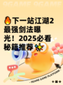🔥下一站江湖2最强剑法曝光！2025必看秘籍推荐✨