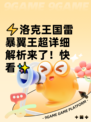⚡洛克王国雷暴翼王超详细解析来了！快看✨