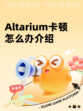Altarium卡顿怎么办介绍