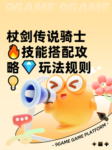 杖剑传说骑士🔥技能搭配攻略💎玩法规则💡截图1