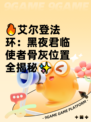 🔥艾尔登法环：黑夜君临使者骨灰位置全揭秘✨