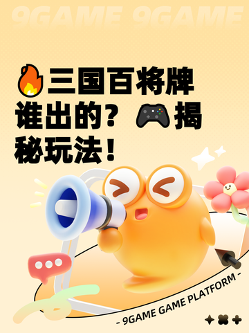 🔥三国百将牌谁出的？🎮揭秘玩法！截图1