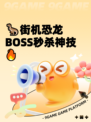 🦖街机恐龙BOSS秒杀神技🔥
