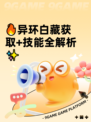 🔥异环白藏获取+技能全解析✨