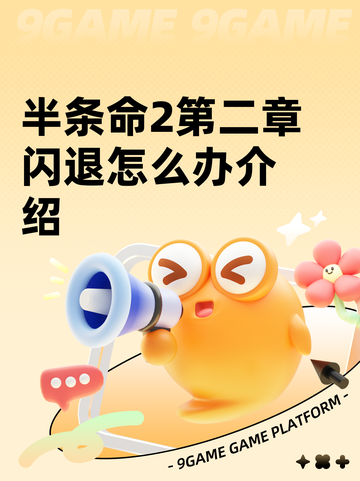 半条命2第二章闪退怎么办介绍截图1