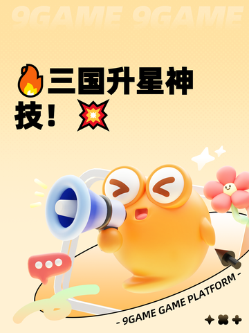 🔥三国升星神技！💥截图1