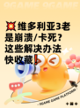 💥维多利亚3老是崩溃/卡死？这些解决办法快收藏❗