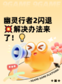 幽灵行者2闪退💥解决办法来了！💡