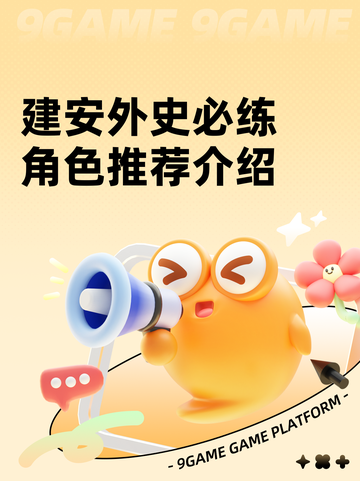 建安外史必练角色推荐介绍截图1