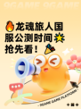 🔥龙魂旅人国服公测时间🌟抢先看！🎉