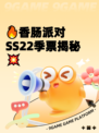 🔥香肠派对SS22季票揭秘💥