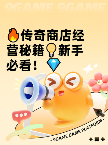 🔥传奇商店经营秘籍💡新手必看！💎截图1
