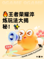 🔥王者荣耀淬炼玩法大揭秘！✨