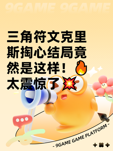 三角符文克里斯掏心结局竟然是这样！🔥太震惊了💥截图1