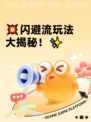 💥闪避流玩法大揭秘！✨