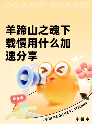 羊蹄山之魂下载慢用什么加速分享截图1