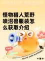 怪物猎人荒野喷沼兽服装怎么获取介绍