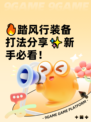 🔥踏风行装备打法分享✨新手必看！
