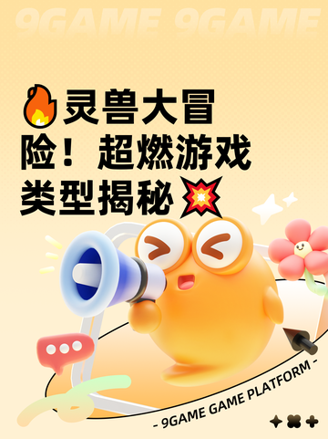 🔥灵兽大冒险！超燃游戏类型揭秘💥截图1