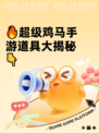 🔥超级鸡马手游道具大揭秘👇