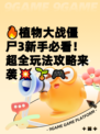 🔥植物大战僵尸3新手必看！超全玩法攻略来袭💥🌱🎮