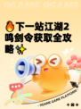 🔥下一站江湖2鸣剑令获取全攻略✨