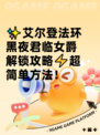 ✨艾尔登法环黑夜君临女爵解锁攻略⚡超简单方法！