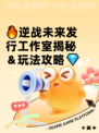 🔥逆战未来发行工作室揭秘＆玩法攻略💎