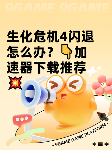 生化危机4闪退怎么办？👇加速器下载推荐💥截图1