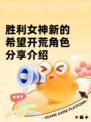 胜利女神新的希望开荒角色分享介绍