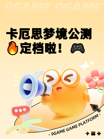 卡厄思梦境公测🔥定档啦！🎮截图1