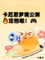 卡厄思梦境公测🔥定档啦！🎮