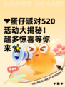 ❤蛋仔派对520活动大揭秘！超多惊喜等你来✨