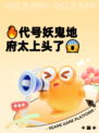 🔥代号妖鬼地府太上头了😱