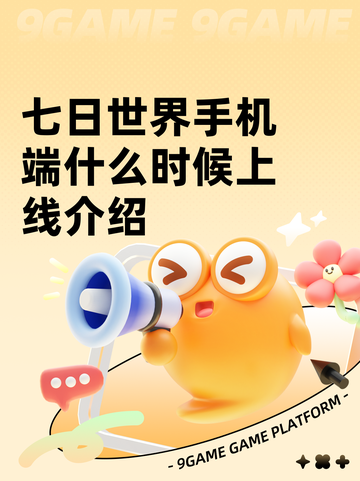 七日世界手机端什么时候上线介绍截图1