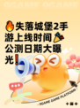🔥失落城堡2手游上线时间🎉公测日期大曝光❗